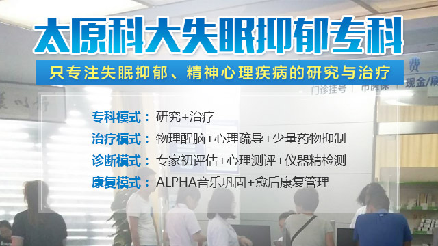 太原科大专注失眠抑郁研究与治疗