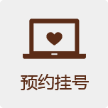 预约挂号
