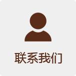 联系我们