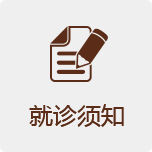 就诊须知