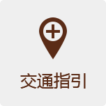交通指引